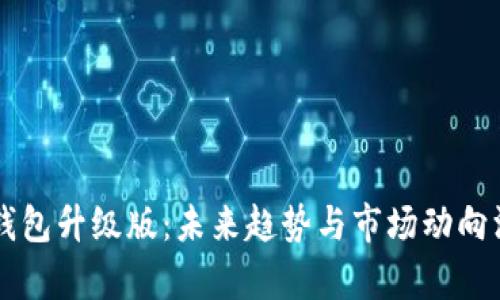 以太坊钱包升级版：未来趋势与市场动向深度解析