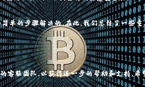 如果您的IM钱包提示“网络超时”，这可能是由于多种原因造成的。下面我们将探讨可能的解决方案和预防措施，以帮助您尽快恢复正常操作。

### 网络超时的常见原因
网络超时通常表明您的设备无法与IM钱包的服务器建立稳定的连接。这可能是由于以下几种原因：
1. **网络连接不稳定**：您的Wi-Fi或移动数据可能不够强，导致连接不畅。
2. **服务器故障**：IM钱包的服务器如果出现故障，用户也可能会遇到连接超时的问题。
3. **应用程序的问题**：有时候，IM钱包的应用程序本身可能存在bug，导致无法正常连接。
4. **防火墙或安全软件**：某些防火墙或安全软件可能会拦截IM钱包的网络请求，导致连接失败。

### 解决网络超时的方法
当您遇到网络超时问题时，可以尝试以下几种方法来解决：

#### h4检查网络连接/h4
确保您的设备连接到了稳定的网络。如果您使用Wi-Fi，请尝试重启路由器，确保您的ISP没有问题。此外，您也可以切换到移动数据进行测试，以确认问题是否来自您的网络。

#### h4重启应用程序/h4
关闭IM钱包的应用程序，然后重新启动。简单的重启有时就能解决应用程序中的临时故障。

#### h4检查更新/h4
确保您的IM钱包是最新版本。开发者会定期发布更新以修复bug，并改善连接稳定性。在应用商店中检查更新，及时安装。

#### h4清除缓存和数据/h4
进入您的手机设置，找到IM钱包应用，选择“清除缓存”和“清除数据”。这将清除任何可能导致问题的临时文件。

#### h4检查防火墙设置/h4
如果您使用的是某种安全软件，尝试暂时禁用它，看看问题是否得到解决。如果问题解决，您可能需要调整软件设置，以允许IM钱包访问网络。

### 预防网络超时的措施
对于网络超时问题，预防总是胜于治疗。以下是一些可以减少此类问题发生的方法：

#### h4保持设备软件更新/h4
定期更新操作系统和应用程序可以帮助维护设备的稳定性，防止出现不可预见的错误。

#### h4定期重启设备/h4
定期重启您的手机或设备可以清理内存和网络连接，保持其处于最佳状态。

#### h4使用可靠的网络/h4
在进行重要交易时，尽量使用稳定且可靠的网络连接。例如，在公共场所使用公共Wi-Fi时，要特别注意安全性。

### 总结
IM钱包的网络超时提示可能会让人感到沮丧，但通常是可以通过一些简单的步骤解决的。在此，我们总结了一些重要的步骤与预防措施，希望能够帮助到您：
- **确保网络连接稳定**
- **重启IM钱包应用**
- **检查更新并保持应用程序最新**
- **清除应用缓存和数据**
- **注意防火墙和安全软件**
保持冷静，不要急于做决定。如果问题依然存在，可以考虑联系IM钱包的客服团队，以获得进一步的帮助和支持。希望这些信息能帮助您顺利使用IM钱包，享受更好的数字资产管理体验！