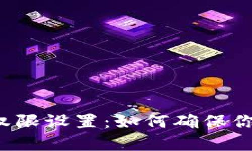 区块链钱包地址权限设置：如何确保你的数字资产安全？