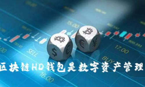 为什么区块链HD钱包是数字资产管理的未来？