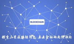 探索三星区块链钱包：未