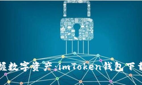 轻松掌握数字资产：imToken钱包下载全指南