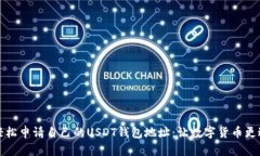 如何轻松申请自己的USDT钱