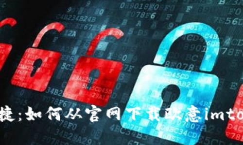 安全又便捷：如何从官网下载欧意imtoken钱包？