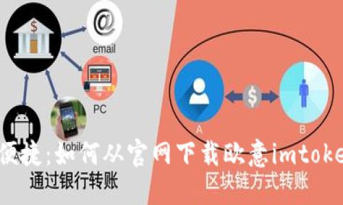 安全又便捷：如何从官网下载欧意imtoken钱包？