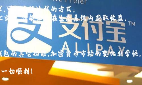 关于“imtoken钱包没有OTC怎么办”的问题，以下是一些可能的解决方案和思考方向。

### 一、什么是OTC？

在深入讨论imtoken钱包的问题之前，首先让我们厘清一下OTC的概念。OTC（Over The Counter）指的是场外交易，它是一种不通过中央交易所进行的直接交易方式。这种方式通常用于避免交易所的限制、提高交易的隐私性，以及促进大宗交易。那么如果你的imtoken钱包没有OTC功能，可能会有什么影响呢？

### 二、imtoken钱包的特点

imtoken钱包是一款广受欢迎的数字资产管理工具，其主要优点包括：

- **安全性高**：imtoken采用先进的加密技术，确保你的资产安全。
- **用户界面友好**：即使是初学者也能快速上手。
- **多种资产支持**：支持多种主流数字货币，方便用户管理资产。

然而，部分用户可能会发现，imtoken钱包中没有OTC交易功能，这让一些习惯于场外交易的用户感到困惑。那么，当你遇到这种情况时，该如何应对呢？

### 三、解决方案

#### 1. 寻找其他交易平台

如果imtoken钱包没有OTC功能，还可以寻求其他支持OTC的交易平台。比如，以下几种平台提供OTC服务：

- **LocalBitcoins**：允许用户之间直接交易，通常支持多种付款方式。
- **P2P平台**：如币安的P2P交易平台，允许用户直接谈判交易条件。
- **国内OTC平台**：如火币、OKEx的OTC交易区块。

在选择时，注意交易平台的安全性、用户评价和手续费等问题。

#### 2. 交流与社区参与

在加密货币市场中，社区往往能提供很大的帮助。通过加入币圈的社群，比如微信群、Telegram群组，你能获取很多经验分享，这些往往能帮助你更好地解决问题。可以在这些群中提问：“有谁在用imtoken钱包吗？你们是怎么处理OTC交易的？”你可能会得到一些实用的建议或经验。

#### 3. 汇率与价格比较

如果你只是在寻找最优的交易价格，可能可以考虑在不同的交易平台之间进行汇率与价格比较。使用一些在线工具，比较不同平台的比特币、以太坊等资产价格，找到最合适的交易。

#### 4. 考虑其它功能

imtoken钱包虽然没有OTC，但它仍然有许多优秀的功能，比如：

- **去中心化交易所（DEX）**：通过imtoken钱包，你可以访问许多去中心化的交易所，进行直接的资产交换。如果你对流动性有需求，可以尝试这样的方式。
- **DeFi 投资**：imtoken钱包支持一些DeFi产品，你可以通过这些产品进行收益 farming 或流动性挖矿，尽管这不是直接的OTC交易，但能让你在生态系统内获取收益。

### 四、总结

当imtoken钱包没有OTC功能时，不需要惊慌。你可以探索其他交易平台，参与社区交流，进行汇率与价格的比较，或是利用imtoken钱包的其它功能。加密货币市场的变化非常快，灵活应对是非常重要的。希望这些建议能帮助你找到合适的解决方案，顺利进行你的加密资产交易。

当然，在任何交易过程中，请记得遵循安全原则，保护好你的个人信息与资产安全… 这...是至关重要的。希望你在数字货币的旅程中一切顺利！