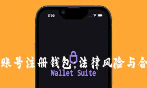 虚拟币账号注册钱包：法律风险与合规须知