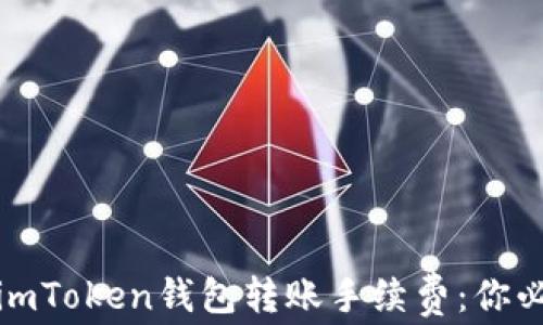 
如何有效管理imToken钱包转账手续费：你必须知道的秘密