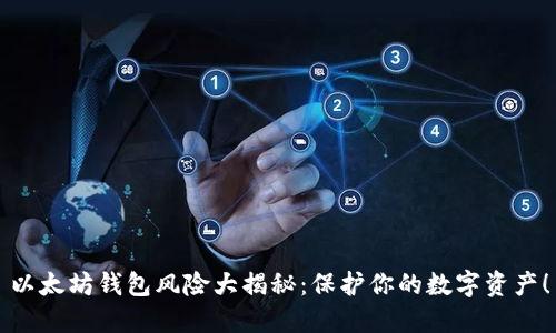 以太坊钱包风险大揭秘：保护你的数字资产！