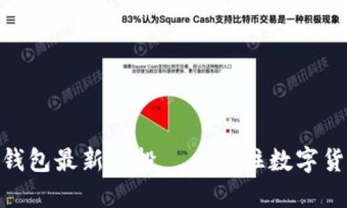 2023年imToken钱包最新空投——抓住数字货币投资的新机遇！