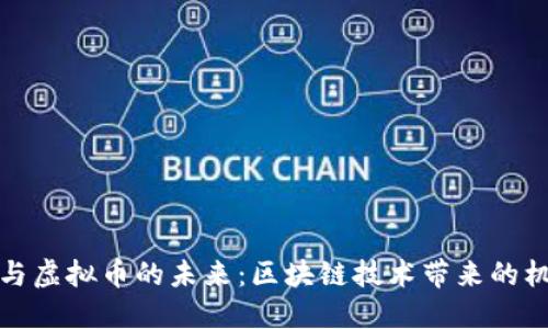 数字钱包与虚拟币的未来：区块链技术带来的机遇与挑战