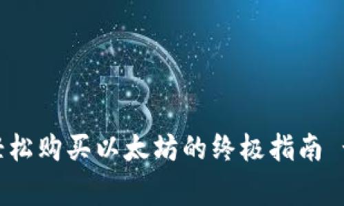 imToken钱包：轻松购买以太坊的终极指南 - 从新手到专家
