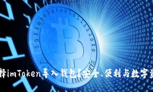 为什么选择imToken导入钱包？安全、便利与数字资产的未来