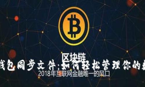 比特币钱包同步文件：如何轻松管理你的数字资产