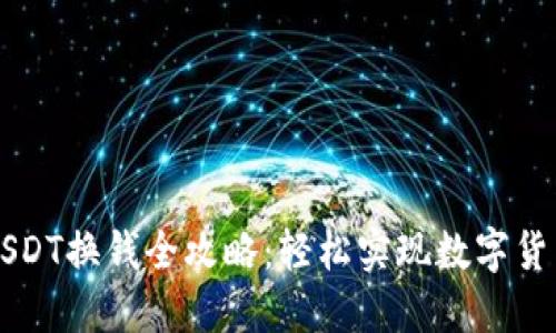 TP钱包USDT换钱全攻略：轻松实现数字货币“变现”