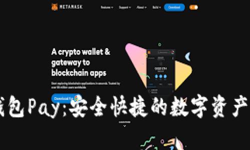 以太坊钱包Pay：安全快捷的数字资产管理助手