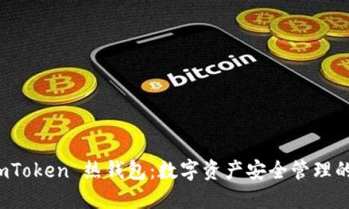 揭秘 imToken 热钱包：数字资产安全管理的新时代