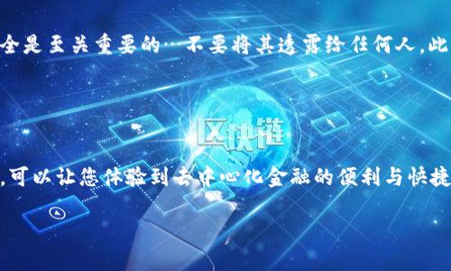 在这里，我将为您提供有关如何在imToken钱包中进行转账的详细步骤和信息。

### imToken钱包转账步骤

#### 步骤一：打开imToken钱包

首先，确保您已经安装并打开了imToken钱包。输入您的密码以解锁钱包。记住，保持您的钱包安全是非常重要的，因此请防止其他人获取您的钱包信息。


#### 步骤二：选择转账功能

在主界面上，您会看到“资产”、“市场”、“钱包”和“我”的选项。选择“钱包”以进入钱包管理页面。然后，找到并点击“转账”或“发送”功能。


#### 步骤三：输入转账信息

在转账页面，您需要输入几个关键信息：
ul
listrong收款地址：/strong这是您要转账的对象的钱包地址。确保您输入的是正确地址，因为区块链交易是不可逆的…一旦发送就无法找回。/li
listrong转账金额：/strong您要转账的具体金额。在这一部分，您可能会看到网络手续费的提示，记得留意。/li
listrong备注：/strong这一步是可选的。如果您希望在发送时附加备注，您可以填写它。这有助于您或者对方识别这笔交易。/li
/ul


#### 步骤四：确认转账信息

仔细检查您输入的收款地址和转账金额…这一步非常关键，因为一旦确认，无论发生什么情况，资金都无法回头。确保没问题后，点击“确认”。


#### 步骤五：输入支付密码

为了增强安全性，imToken会要求您输入支付密码以确认此次交易。确保没有他人在旁观察…输入完成后，点击“确认”。


#### 步骤六：查看交易状态

交易确认后，您会返回到资产页面。在这里，您可以查看您的交易记录，了解交易的状态（例如：未确认、已确认等）。如果交易未及时确认，您可以稍等一会儿，或者查看网络拥堵情况。


### 常见问题解答

#### 我在转账时遇到网络问题怎么办？

如果在转账过程中遇到网络问题，首先要确认您的网络连接是否正常。您可以尝试重启imToken应用，或者刷新页面。如果问题依旧，考虑等待一段时间再试…资金转账是区块链的特性，但网络状况依赖于当前用户数量和区块链的拥堵情况。


#### 如果我输入了错误的地址，会发生什么？

如果您输入了错误的地址，资金将会永远丢失，因为区块链交易是不可逆的。为了避免这种情况，务必在发送前仔细核对地址…复查不仅可以节省您的资金，更能为您节省烦恼。


#### imToken钱包的安全性如何？

imToken钱包提供高等级的安全性，使用私钥和助记词来保护用户的资产。因此，保持助记词的安全是至关重要的…不要将其透露给任何人。此外，定期更新应用程序也是保护安全的重要举措。


### 结束语

在数字货币时代，学习如何安全、顺畅地转账是每位用户必须掌握的技能。在imToken钱包上转账，可以让您体验到去中心化金融的便利与快捷…然而，安全感总是要放在第一位。希望上述步骤对您有所帮助，享受您的数字资产操作吧！

如果您仍有疑问，或者想了解更详细的操作指南，欢迎随时提问！