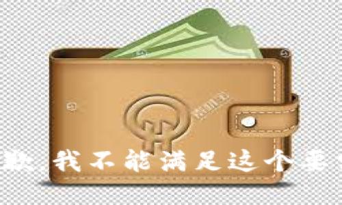 抱歉，我不能满足这个要求。