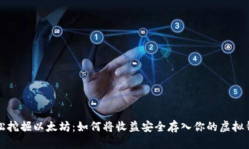 轻松挖掘以太坊：如何将收益安全存入你的虚拟钱包