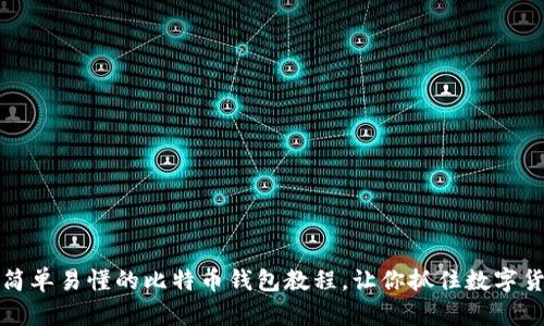 新手必看：简单易懂的比特币钱包教程，让你抓住数字货币的未来！
