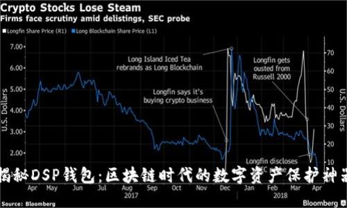 揭秘DSP钱包：区块链时代的数字资产保护神器