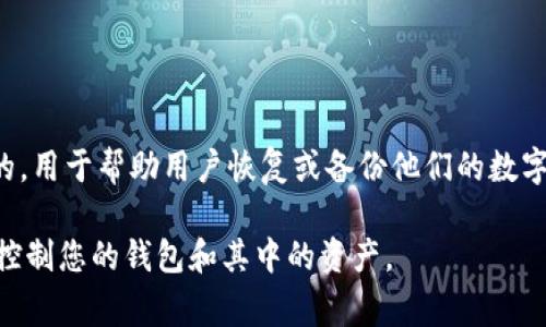 imToken 钱包的助记词通常是 12 个单词。这些助记词是按照 BIP39 标准生成的，用于帮助用户恢复或备份他们的数字资产。如果您在使用 imToken 钱包时需要恢复钱包，就需要输入这 12 个助记词。

请注意，确保妥善保管您的助记词，切勿泄露给他人，因为拥有助记词的人可以完全控制您的钱包和其中的资产。