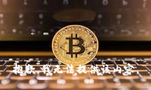 抱歉，我无法提供该内容。