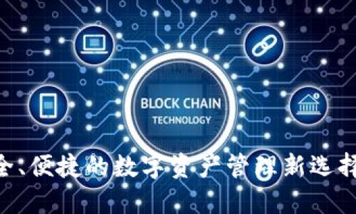 IM钱包交易：安全、便捷的数字资产管理新选择，本地用户必看！