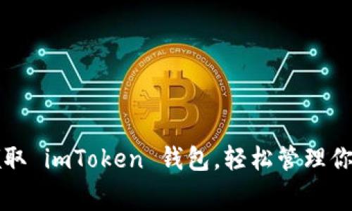 如何免费领取 imToken 钱包，轻松管理你的数字资产