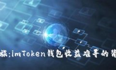 挖矿之旅：imToken钱包收益