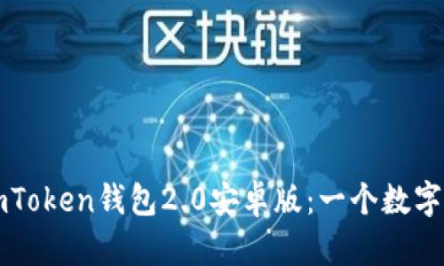 如何下载和使用imToken钱包2.0安卓版：一个数字资产管理的新篇章