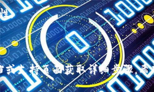 区块链钱包的登录方式通常依赖于你所使用的钱包类型。区块链钱包分为热钱包和冷钱包，热钱包是通过网络连接的，冷钱包则是离线存储。以下是一些常见的钱包登录方式：

### 热钱包登录

1. **数字货币交易所钱包**：如果你的钱包是通过交易所提供的，例如Binance、Coinbase等，你需要：
   - 访问交易所官方网站。
   - 点击“登录”。
   - 输入注册时的邮箱和密码，某些平台还会要求二次验证。

2. **移动应用钱包**：像Trust Wallet或MetaMask这样的应用钱包：
   - 打开应用。
   - 输入你设定的密码或者使用生物识别登录（指纹识别、面部识别等）。
  
3. **浏览器扩展钱包**：如MetaMask扩展：
   - 在浏览器顶部找到MetaMask图标并点击。
   - 输入你的密码进入钱包。

### 冷钱包登录

1. **硬件钱包**：比如Ledger或Trezor：
   - 插入设备，并打开对应的应用程序（如Ledger Live）。
   - 输入PIN码，连接后你能够查看余额和交易。

2. **纸钱包**：纸钱包通常用作冷存储：
   - 使用打印好的公钥和私钥进行导入。如果需要转账，使用数字钱包应用导入私钥，但要注意安全性。

### 重要提示

- **保护私钥**：无论使用哪种方式，私钥应该被严格保密，谁拥有私钥，谁就拥有钱包中的资产。
- **警惕钓鱼**：确保在合法的网站登录，防止钓鱼攻击。
- **利用多重验证**：如果钱包支持二次验证，请务必开启，以增强安全性。

### 访问具体的钱包平台

不同类型的钱包，其登录步骤略有不同，你可以访问具体钱包提供的文档或支持页面获取详细步骤。希望这能帮助你顺利登录你的区块链钱包！如果还有其他问题，随时问我。