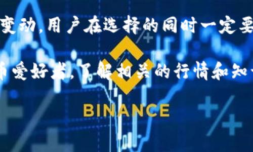 在中国大陆，比特币钱包的购买与使用相对复杂，主要是由于政策和法律上的限制。虽然政府采取了一系列措施来限制加密货币的交易和挖矿，但依然有一些方式可以获取比特币钱包。本文将为您详细介绍在大陆如何获得比特币钱包的几种途径。

一、了解比特币钱包的类型

首先，我们需要了解比特币钱包的类型。比特币钱包主要分为两类：热钱包和冷钱包。热钱包通常是指在线钱包，可以随时访问和交易，非常便捷，但相对风险较大，因为它们容易遭到黑客攻击。而冷钱包则是指离线钱包，安全性高，但操作可能相对复杂。

二、在线钱包服务平台

在中国大陆，很多人还是采用在线钱包服务平台，比如说火币网、币安等大型交易所，这些平台提供数字资产管理服务，用户可以在这些平台上创建个人账户，并存储比特币等加密货币。不过，由于政策问题，使用这些平台的用户应当了解相关风险，选择信誉较好的平台以减少潜在的损失。

例如，火币网和币安都提供了便捷的用户注册和比特币钱包创建流程。注册后，您只需跟随网站的指引便可轻松创建自己的钱包，并伴随强安全性措施如双重验证、交易密码等，增强账户安全性。

三、下载手机APP

除了使用在线钱包，一些移动应用也成为比特币钱包流行的选择。例如，Coinbase、Malta Wallet等App在智能手机上运行，用户可以通过这些应用随时随地进行交易。这些应用通常设置简便，适合新手用户。

然而，前提是要确保所下载的应用是官方或可靠的，并尽量通过正规的应用商店下载，以防下载到恶意软件。

四、硬件钱包的选择

如果您在寻找更安全的选择，硬件钱包则是个不错的主意。硬件钱包如Ledger和Trezor是知名产品，它们在物理设备上存储私钥，相对而言，即使不联网，也能保持较高的安全性。这些设备可以从电商平台如京东、淘宝等购买。

然而，硬件钱包通常价格较高，且使用上有一定门槛。如果您是新手用户，一开始可能会对如何操作感到迷茫，但它的安全性和长远来看的经济价值都是值得考虑的。

五、注意政策法规

在大陆，关于比特币的政策法规时有变化，对比特币相关业务的打压也时常出现。因此，在尝试获取比特币钱包之前，请务必保持对政策法规的敏感，把握相关信息的及时更新，避免不必要的法律风险。

例如，在中国央行发布清理整顿虚拟货币交易的通知后，许多交易所转向海外运营，很多投资者也因此失去了参与机会。大家在选择的同时，务必关注这些政策动向。

六、了解比特币的特性

在您拥有比特币钱包后，理解比特币的特性也非常重要：比特币是一种去中心化的数字货币，没有任何中央银行或金融机构的管理。此外，比特币交易不可逆，一旦交易完成，无法撤回，这一特性让每个用户都需要对自己的钱包安全负责。

七、总结与展望

总而言之，在中国大陆获取比特币钱包有多种途径，在线钱包、移动应用和硬件钱包都能为用户提供便利。不过，随着政策法规的变动，用户在选择的同时一定要关注市场动态和法律风险。未来，随着技术的发展和政策的有序更新，加密货币的生态有望迎来新的机遇与挑战。

希望以上信息能帮助到您，让您在探索比特币的世界时少走弯路。无论选择哪种钱包，安全始终是最高原则。而作为一个数字货币爱好者，了解相关的行情和知识至关重要......所以，您准备好开始这一旅程了吗？

如何在大陆购买比特币钱包：安全、实用的多种选择