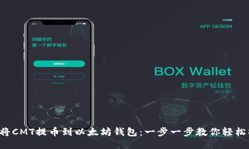 如何将CMT提币到以太坊钱包：一步一步教你轻松操作！