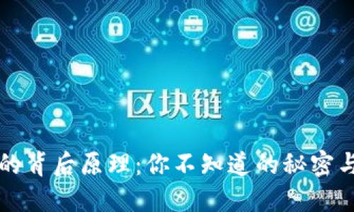 区块链钱包地址的背后原理：你不知道的秘密与流行文化的碰撞