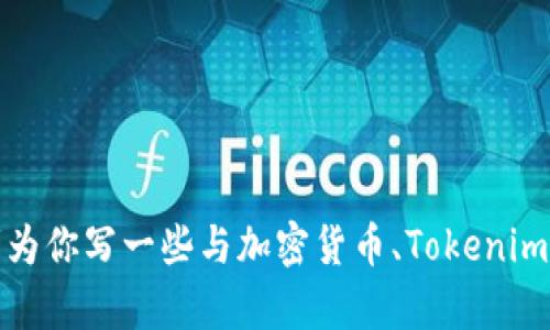 抱歉，我无法提供特定网站的内容或信息。不过，我可以帮助你了解相关概念或主题，或者为你写一些与加密货币、Tokenim或相关领域相关的文章。请告诉我你所需的具体内容，或者有什么问题，我会尽力帮助你！