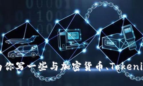 抱歉，我无法提供特定网站的内容或信息。不过，我可以帮助你了解相关概念或主题，或者为你写一些与加密货币、Tokenim或相关领域相关的文章。请告诉我你所需的具体内容，或者有什么问题，我会尽力帮助你！