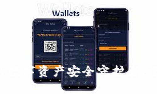 币付宝比特币钱包：你的数字资产安全守护者，畅享加密货币的无限可能
