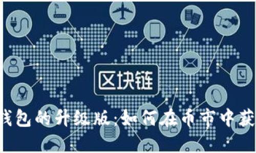 以太坊钱包的升级版：如何在币市中获得成功？