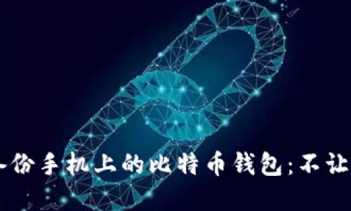 如何安全备份手机上的比特币钱包：不让资产“飞”了