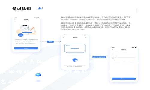    比特币钱包安全吗？银行卡背后的那些秘密...  /   
 guanjianci  比特币钱包, 银行卡, 安全性, 交易风险  /guanjianci 

比特币钱包广泛应用的背景

在当今这个数字化、网络化的时代，传统的现金交易方式逐渐淡出人们的视野，而数字货币则以迅猛的势头崛起。比特币作为数字货币的先行者，正不断吸引着大量投资者、交易者的目光。然而，围绕比特币钱包的安全性问题，似乎一直是一个热门而又复杂的话题...

那么，比特币钱包安全吗？与常规的银行卡相比，它们之间的区别又在哪里？在深入探讨这些问题之前，我们有必要了解一下比特币的基础知识及钱包的运作方式。

比特币的基础知识

比特币是一种去中心化的数字货币，它的交易和生成不依赖于中央银行或财务机构，而是依靠分布式账本——区块链技术来实现的。每一笔交易都会被记录在全网共享的区块链上，这样的透明性为比特币的交易提供了更高的安全保障...

与此同时，用户需要通过比特币钱包来管理和存储自己的比特币。比特币钱包实际上是一个软件工具，不同于银行卡，其功能不仅限于余额显示和交易，还包括生成新的比特币地址、发送和接收比特币等多项功能...

比特币钱包的类型

关于比特币钱包，其实可以分为几种类型：热钱包（在线钱包）、冷钱包（离线钱包）、硬件钱包和纸钱包。热钱包便于随时随地进行交易，适合频繁的交易者，但由于连接到互联网，安全性稍逊；冷钱包则是将私钥存储在未连接网络的设备中，虽然操作不便，但安全性大大提高...

硬件钱包则是专门制作的设备，能够有效防止黑客攻击，而纸钱包则是将钱包的私钥和公钥打印出来，绝对离线。因此，在选择比特币钱包时，需要根据自己对安全性和便利性的需求做出权衡...

银行卡的安全性解析

银行卡作为传统金融体系的一部分，其安全性与比特币钱包相较也有不同之处。银行卡通过银行系统进行管理，使用的是中心化的方式。虽然各大银行在安全技术上投入了大量资源，比如动态密码、指纹识别等先进手段，但由于集中管理，其潜在风险仍然存在...

例如，银行可能成为黑客攻击的目标，如果系统遭到突破，客户的资金安全便会受到威胁。此外，银行卡存在的另一风险是欺诈行为，用户的银行卡信息可能被盗用，从而导致资金损失。如果说银行能提供一定的保险机制，那么比特币的安全就完全依靠技术和用户自身的操作...

比特币钱包的安全隐患

尽管比特币钱包在设计上考虑到了安全性，但仍然存在不少隐患。例如，用户在使用热钱包时，其私钥在线存储，容易遭到网络攻击。黑客通过各类手段，例如钓鱼网站、恶意软件等，获取用户的私钥，从而非法转移资金...

再比如，对于初学者来说，悲剧往往发生于操作失误。如果用户没有妥善备份钱包或是忘记了密码，那些存储在钱包中的比特币就如同“人间蒸发”...

如何保护比特币钱包的安全性

面对这样的挑战，作为比特币用户，我们不仅要了解风险，更重要的是要学习如何保护自己资产的安全。以下是一些实用的安全建议：

ul
listrong选择合适的钱包类型/strong：如果你是长期投资者，建议选择冷钱包或硬件钱包，如果喜欢进行交易，则可以选择热钱包，但要谨慎使用.../li
listrong定期备份/strong：务必定期备份你的钱包，确保可以在设备丢失或故障时恢复资金.../li
listrong启用双重认证/strong：在支持的服务上启用双重认证，为你的账户增加一道保险.../li
listrong保持软件更新/strong：确保你使用的钱包软件和安全防护软件都保持最新，及时修复可能存在的漏洞.../li
listrong警惕钓鱼攻击/strong：时常提高警惕，不要随意点击不明链接，尤其是在涉及密码或私钥的信息.../li
/ul

结论：在哪儿抉择？

总的来说，无论是比特币钱包还是银行卡，各自都有优势和劣势。比特币钱包的去中心化特点使其在一定程度上规避了银行系统的集中风险，但也伴随着更高的个人操作风险。而银行卡则在于其相对的便利性和保险机制，但作为中心化系统也可能遭受攻击...

因此，在选择数字货币投资和管理工具时，用户应根据自身的需求、风险承受能力来做出理智的决定。这是一场既与技术博弈，又与心理战的较量，最终胜出的，将是那些能够合理应对风险、持续学习与成长的投资者...

最后，安全没有绝对，但只有持续关注和不断提升安全意识，才能在这个快速变化的数字货币时代，更好地保护好自己的资产...