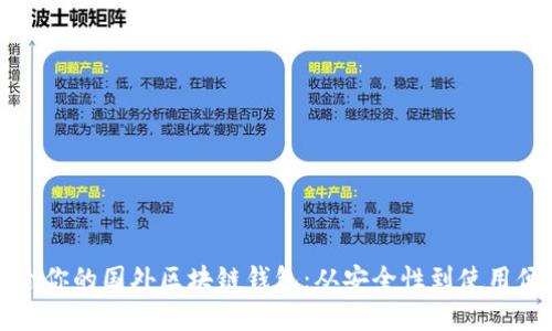 如何选择适合你的国外区块链钱包：从安全性到使用便捷性全解析