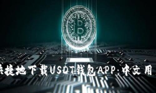如何安全快捷地下载USDT钱包APP：中文用户实用指南