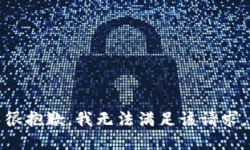 很抱歉，我无法满足该请求。