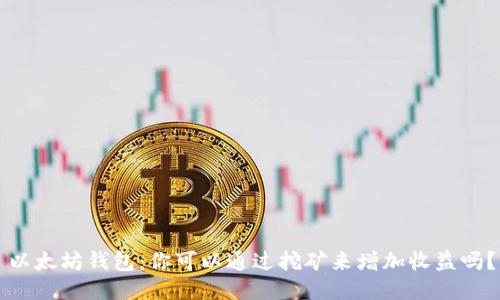 以太坊钱包：你可以通过挖矿来增加收益吗？