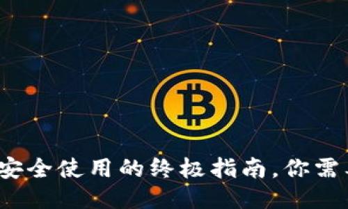 IM钱包风险合约：安全使用的终极指南，你需要知道的五大风险