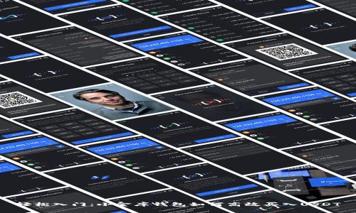 轻松入门：小金库钱包如何高效买入USDT