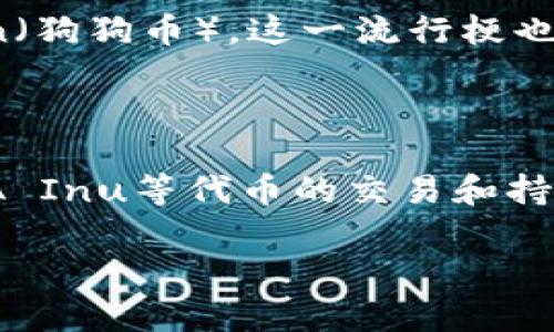 在使用imToken钱包添加SHIBA Inu（SHIB）代币时，您可以按照以下步骤进行操作。这些步骤简单易懂，即使对加密货币不太熟悉的用户也能顺利完成。以下是详细的添加过程，以及有关SHIBA Inu的信息。

步骤一：打开imToken钱包

首先，您需要确保您的手机上安装了imToken钱包应用，无论是iOS还是Android版本。打开应用程序后，输入您的密码以解锁您的钱包。如果您尚未注册，请根据应用程序的提示进行注册。

步骤二：进入“资产”页面

在成功登录后，您会看到主界面，通常是“资产”页面。在这个页面上，您可以看到您的加密货币余额、交易历史等信息。如果您没有看到SHIBA Inu代币，别担心，接下来我们会教您如何添加它。

步骤三：添加代币

在“资产”页面，您会看到一个“ ”号或者“添加代币”选项。点击这个选项，进入代币添加页面。这里是您能够添加各种支持的代币的地方。

步骤四：选择SHIBA Inu代币

在代币添加页面中，您可能需要手动搜索SHIBA Inu代币。通常，您可以在搜索框中输入“SHIB”或者“SHIBA”。如果该代币被支持，您会看到相关结果。选择SHIB并确认添加。

步骤五：输入合约地址（如有必要）

如果在搜索中没有找到SHIBA Inu，您可能需要手动输入此代币的合约地址。SHIBA Inu的以太坊合约地址为：code0x95aD61b0a150d79219dCF64E1E6b7B77c5A6780e/code。在某些情况下，您还需要选择代币的网络（如以太坊主网）。

步骤六：确认添加

一旦您添加了SHIBA Inu代币，系统会提示您确认。检查信息无误后，点击确认。现在，SHIBA Inu就成功添加到您的imToken钱包中了！

步骤七：查看和管理您的SHIBA Inu资产

回到“资产”页面，您应该能看到新添加的SHIBA Inu代币。您可以管理它，查看余额，甚至进行转账等操作。如果您需要转账，只需选择SHIBA代币，点击转账即可。

关于SHIBA Inu代币

SHIBA Inu是一种基于以太坊的去中心化加密货币，它由匿名开发者于2020年创建。作为一种“犬类主题”代币，SHIB模仿了Dogecoin（狗狗币），这一流行梗也吸引了很多用户。SHIBA Inu不仅是一种货币，还带有人们对加密文化的热爱和对社区的归属感，成为了加密市场中一种独特的现象。

总结

在imToken钱包中添加SHIBA Inu代币其实是一个简单的过程，只需按照上述步骤操作即可。随着加密货币的不断发展和普及，SHIBA Inu等代币的交易和持有也越来越受欢迎。如果您还没有加入这一趋势，现在就行动吧，也许未来会带来惊喜呢！

希望以上信息对您有帮助，祝您在加密货币的世界里好运连连！