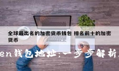 如何追踪imToken钱包地址：一步步解析加密世界的秘密